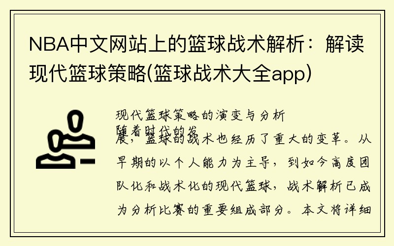 NBA中文网站上的篮球战术解析：解读现代篮球策略(篮球战术大全app)