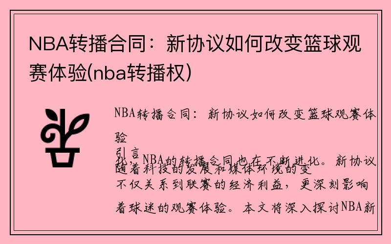 NBA转播合同：新协议如何改变篮球观赛体验(nba转播权)