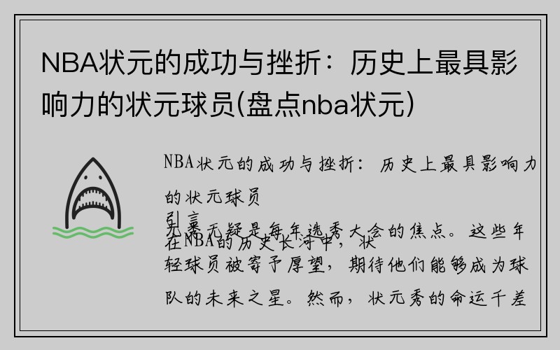 NBA状元的成功与挫折：历史上最具影响力的状元球员(盘点nba状元)