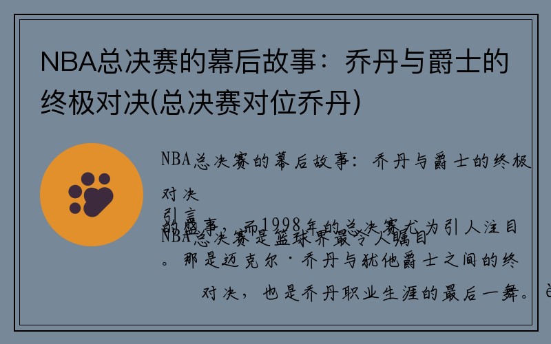 NBA总决赛的幕后故事：乔丹与爵士的终极对决(总决赛对位乔丹)