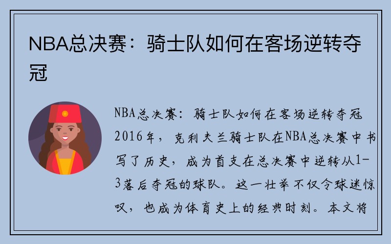 NBA总决赛：骑士队如何在客场逆转夺冠