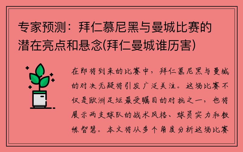 专家预测：拜仁慕尼黑与曼城比赛的潜在亮点和悬念(拜仁曼城谁历害)