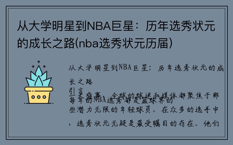 从大学明星到NBA巨星：历年选秀状元的成长之路(nba选秀状元历届)