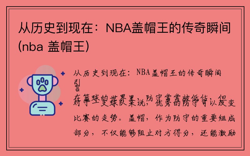 从历史到现在：NBA盖帽王的传奇瞬间(nba 盖帽王)