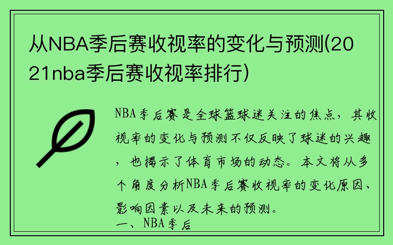 从NBA季后赛收视率的变化与预测(2021nba季后赛收视率排行)