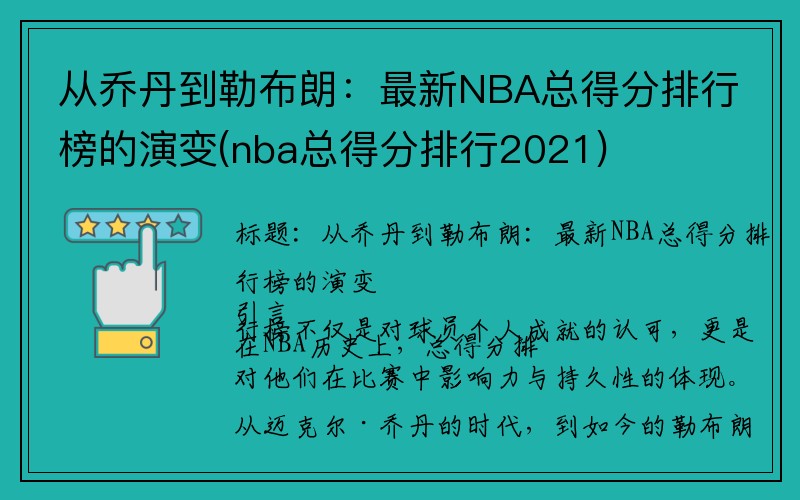 从乔丹到勒布朗：最新NBA总得分排行榜的演变(nba总得分排行2021)