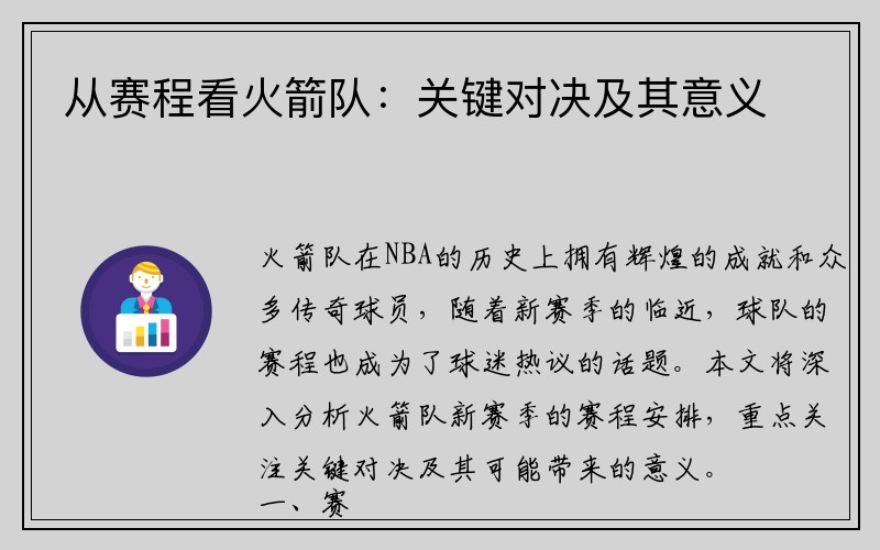 从赛程看火箭队：关键对决及其意义