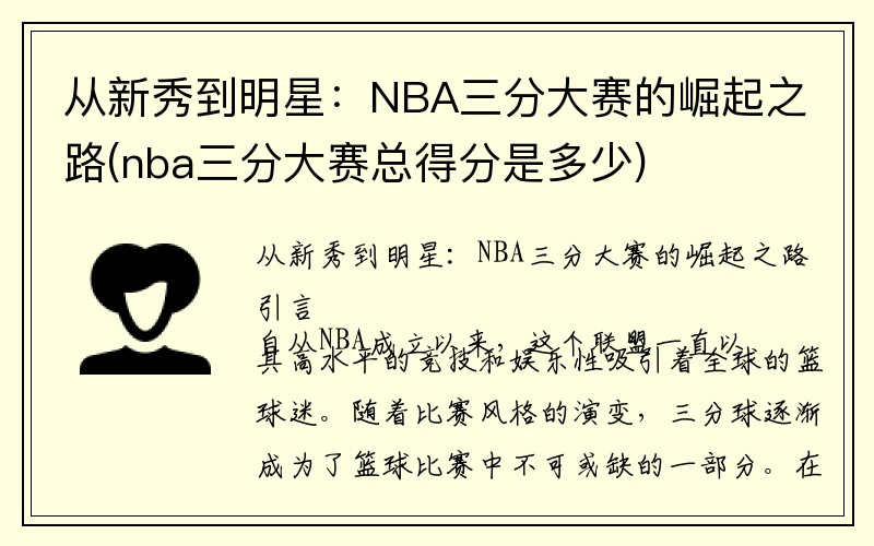 从新秀到明星：NBA三分大赛的崛起之路(nba三分大赛总得分是多少)