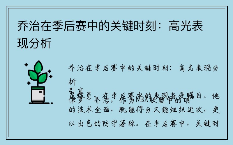 乔治在季后赛中的关键时刻：高光表现分析