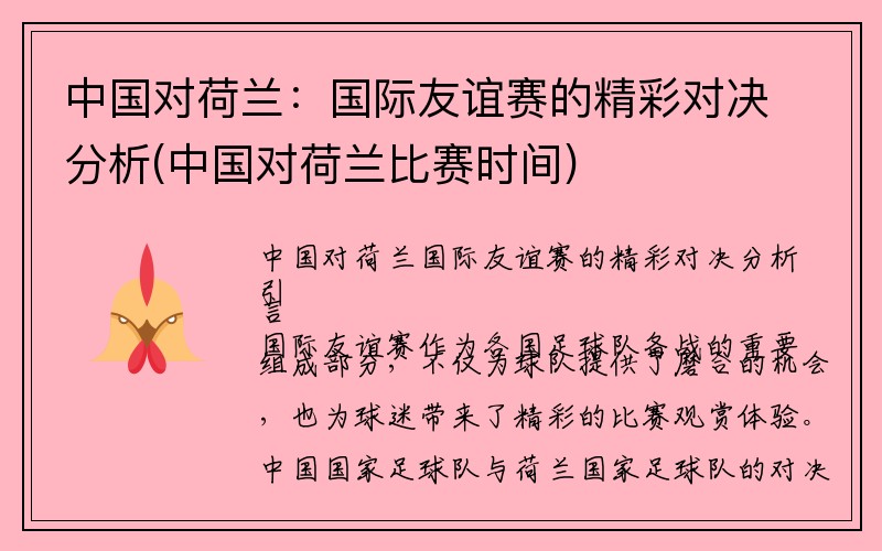 中国对荷兰：国际友谊赛的精彩对决分析(中国对荷兰比赛时间)