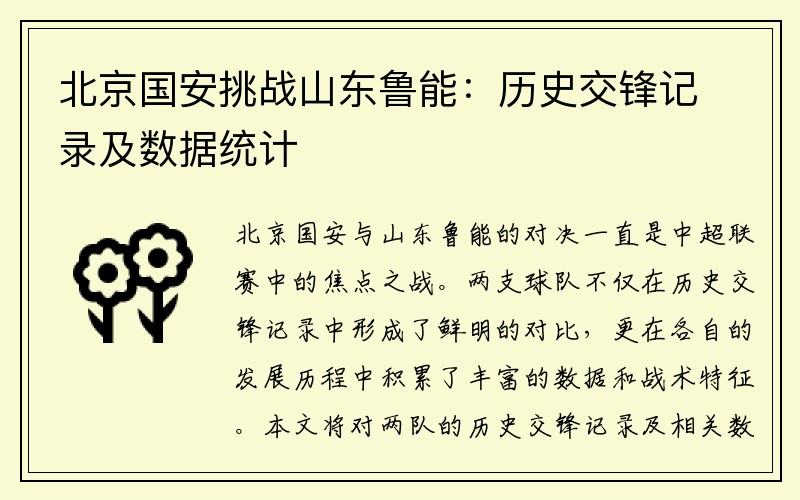 北京国安挑战山东鲁能：历史交锋记录及数据统计