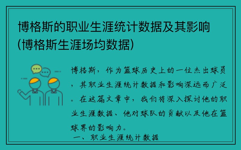 博格斯的职业生涯统计数据及其影响(博格斯生涯场均数据)