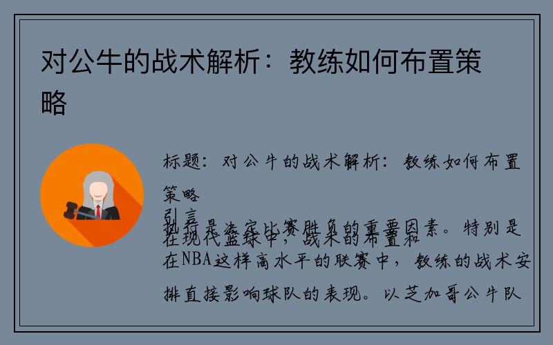 对公牛的战术解析：教练如何布置策略