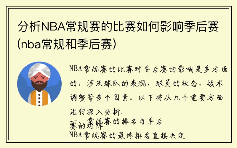 分析NBA常规赛的比赛如何影响季后赛(nba常规和季后赛)