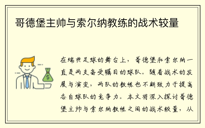 哥德堡主帅与索尔纳教练的战术较量