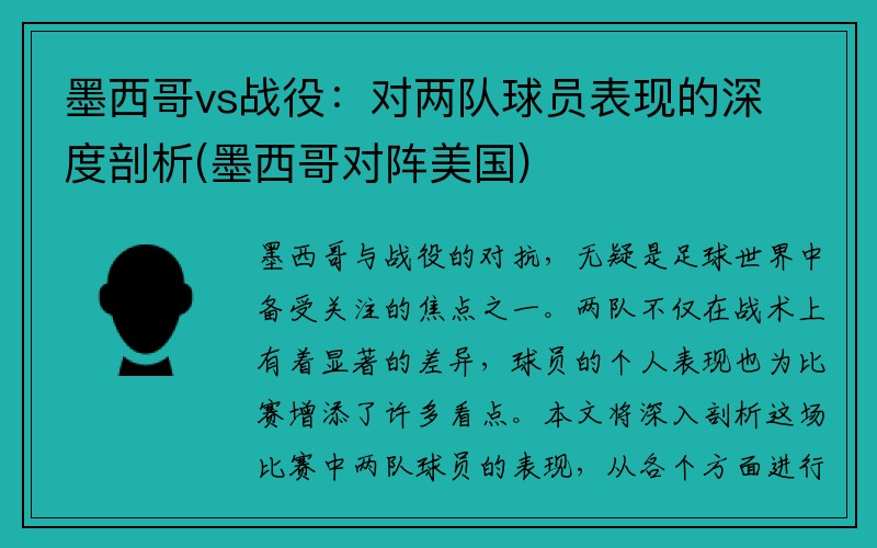 墨西哥vs战役：对两队球员表现的深度剖析(墨西哥对阵美国)