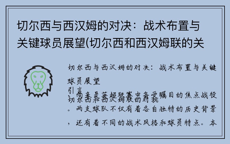 切尔西与西汉姆的对决：战术布置与关键球员展望(切尔西和西汉姆联的关系)