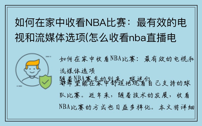 如何在家中收看NBA比赛：最有效的电视和流媒体选项(怎么收看nba直播电视)