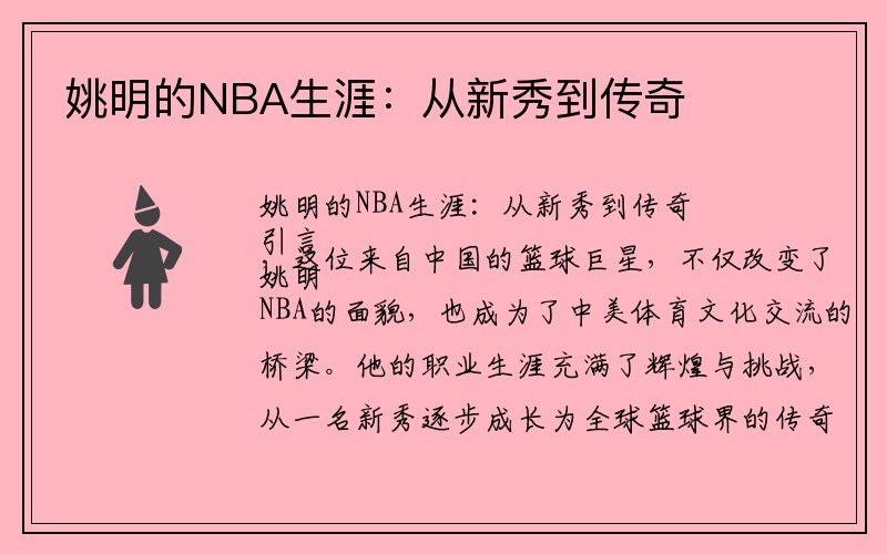 姚明的NBA生涯：从新秀到传奇