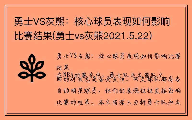 勇士VS灰熊：核心球员表现如何影响比赛结果(勇士vs灰熊2021.5.22)