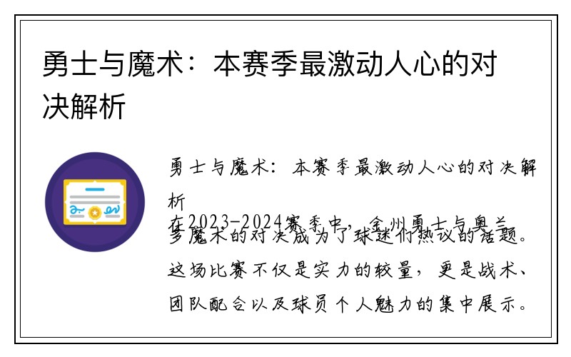 勇士与魔术：本赛季最激动人心的对决解析