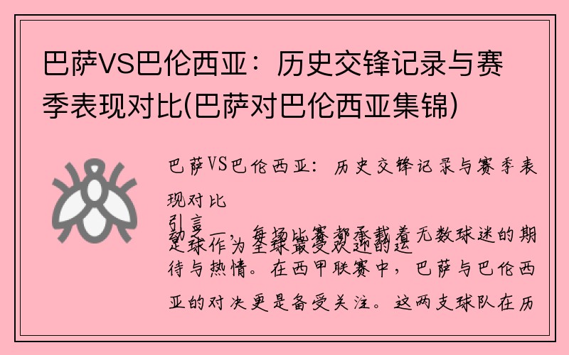 巴萨VS巴伦西亚：历史交锋记录与赛季表现对比(巴萨对巴伦西亚集锦)