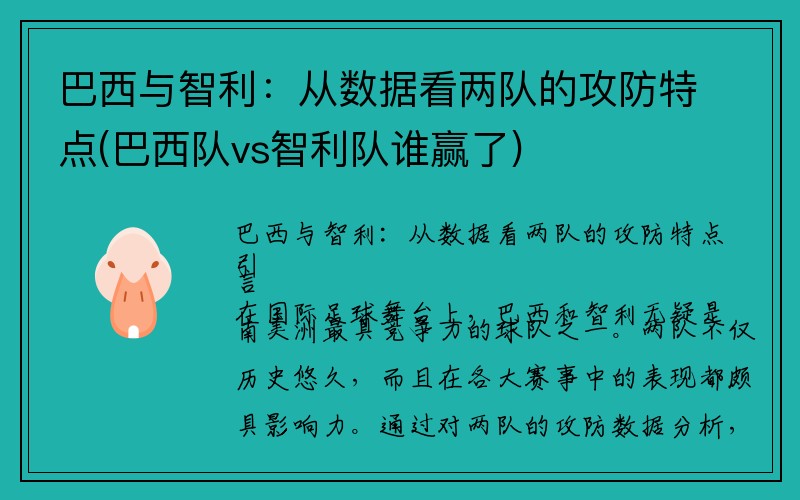 巴西与智利：从数据看两队的攻防特点(巴西队vs智利队谁赢了)