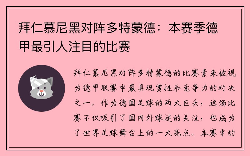 拜仁慕尼黑对阵多特蒙德：本赛季德甲最引人注目的比赛