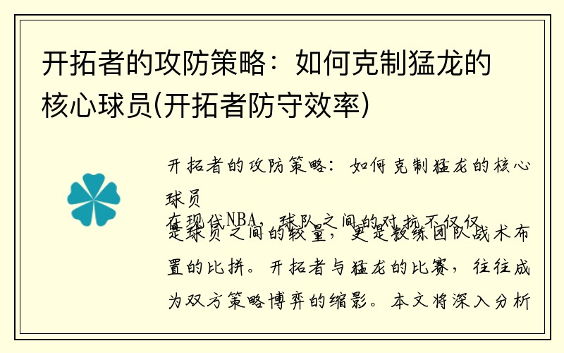 开拓者的攻防策略：如何克制猛龙的核心球员(开拓者防守效率)