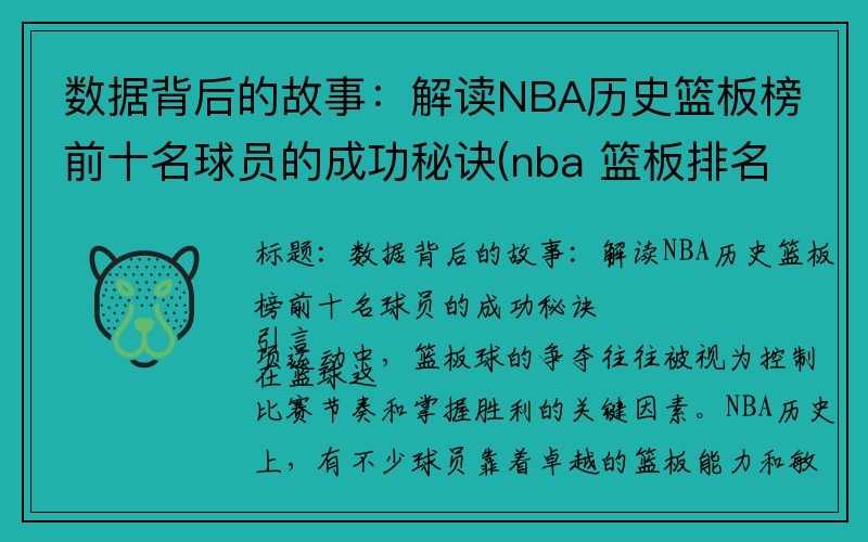 数据背后的故事：解读NBA历史篮板榜前十名球员的成功秘诀(nba 篮板排名)