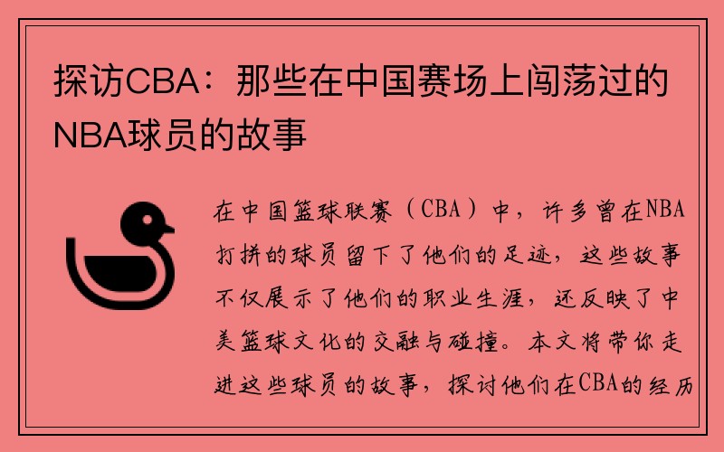 探访CBA：那些在中国赛场上闯荡过的NBA球员的故事