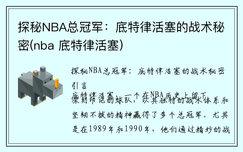 探秘NBA总冠军：底特律活塞的战术秘密(nba 底特律活塞)