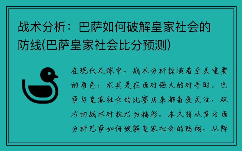 战术分析：巴萨如何破解皇家社会的防线(巴萨皇家社会比分预测)