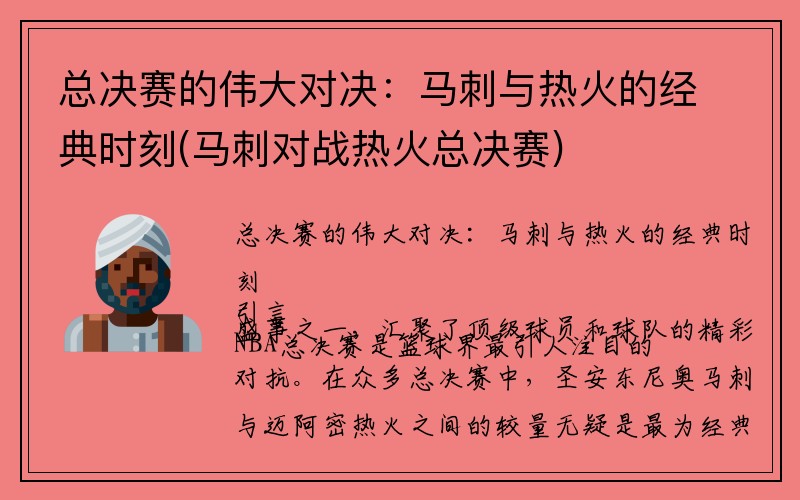 总决赛的伟大对决：马刺与热火的经典时刻(马刺对战热火总决赛)