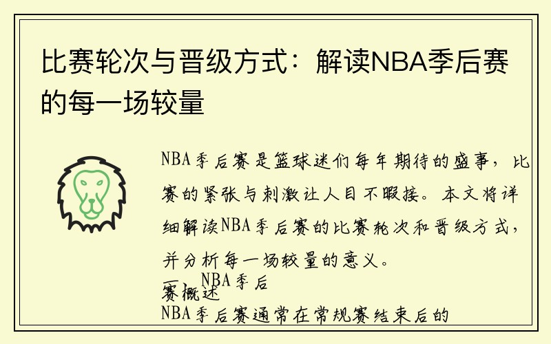 比赛轮次与晋级方式：解读NBA季后赛的每一场较量