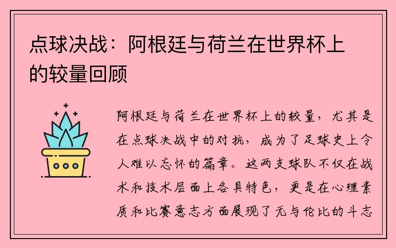 点球决战：阿根廷与荷兰在世界杯上的较量回顾