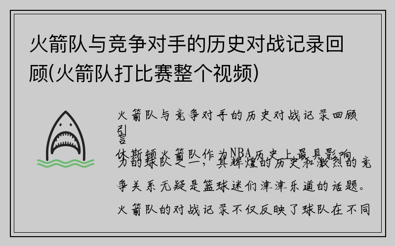 火箭队与竞争对手的历史对战记录回顾(火箭队打比赛整个视频)