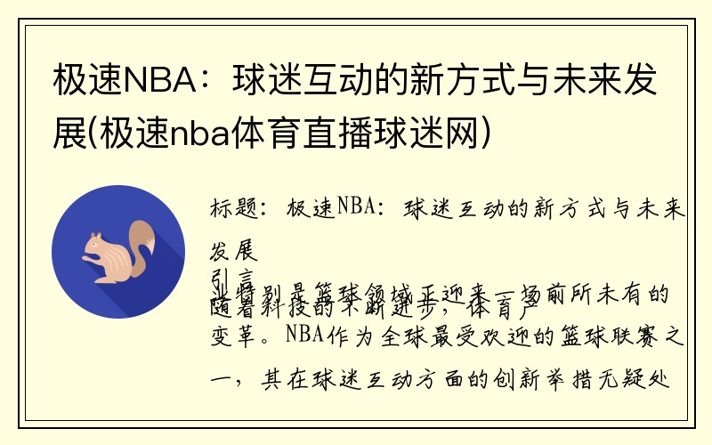 极速NBA：球迷互动的新方式与未来发展(极速nba体育直播球迷网)