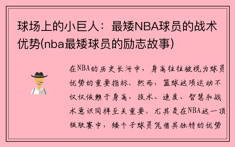 球场上的小巨人：最矮NBA球员的战术优势(nba最矮球员的励志故事)