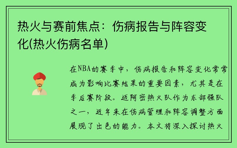 热火与赛前焦点：伤病报告与阵容变化(热火伤病名单)