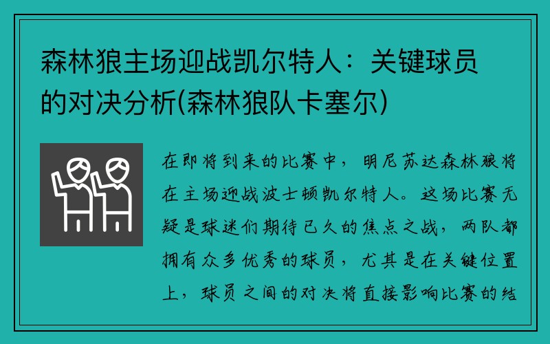 森林狼主场迎战凯尔特人：关键球员的对决分析(森林狼队卡塞尔)