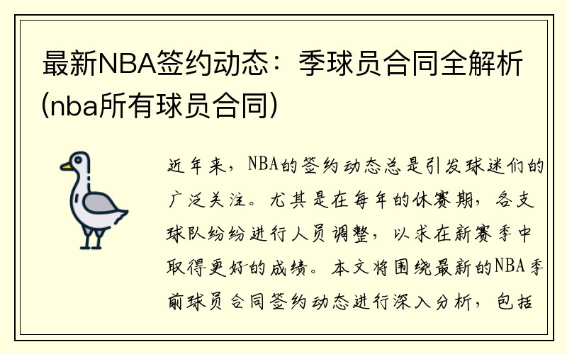 最新NBA签约动态：季球员合同全解析(nba所有球员合同)