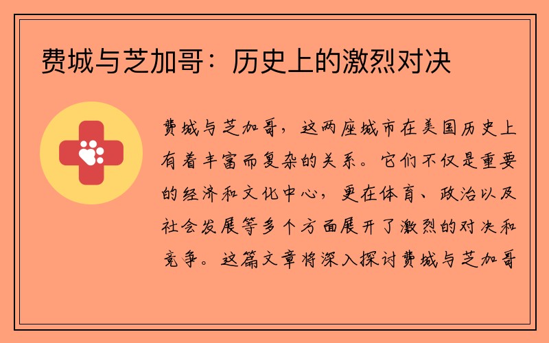 费城与芝加哥：历史上的激烈对决