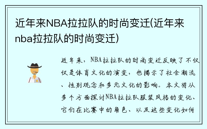 近年来NBA拉拉队的时尚变迁(近年来nba拉拉队的时尚变迁)