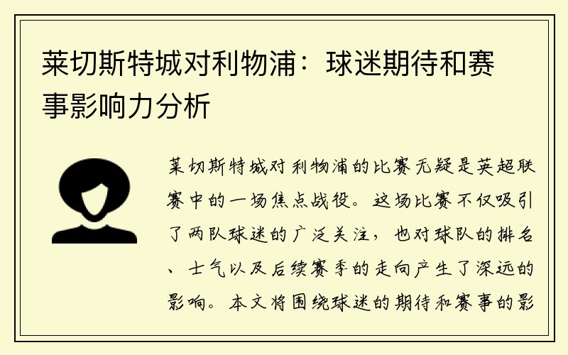 莱切斯特城对利物浦：球迷期待和赛事影响力分析