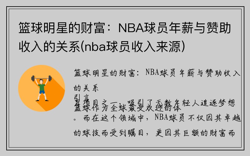 篮球明星的财富：NBA球员年薪与赞助收入的关系(nba球员收入来源)