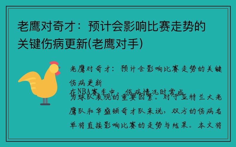 老鹰对奇才：预计会影响比赛走势的关键伤病更新(老鹰对手)