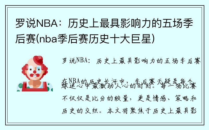 罗说NBA：历史上最具影响力的五场季后赛(nba季后赛历史十大巨星)