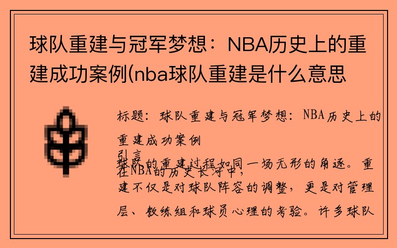 球队重建与冠军梦想：NBA历史上的重建成功案例(nba球队重建是什么意思)