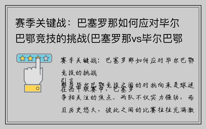 赛季关键战：巴塞罗那如何应对毕尔巴鄂竞技的挑战(巴塞罗那vs毕尔巴鄂竞技全场回放)